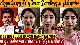 Video - வஜய தடட இபப ஆதரமட அடககறஙக Thalapathy Vijay Tvk Vs Dmk Bb Julie Troll