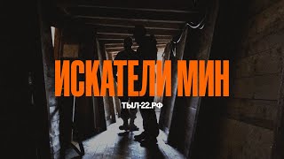 Искатели Мин. Сапёры 92 Полка