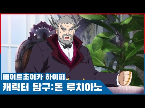 [바이트 초이카 하이퍼] 캐릭터 소개 - 돈 루치아노
