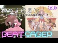 神のまにまに ワンダーランズ&times;ショウタイム&times;初音ミク(EXPERT+) [BeatSaber]