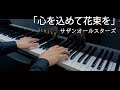 Southern All Stars : Kokorowo Komete Hanatabawo / サザンオールスターズ : 心を込めて花束を