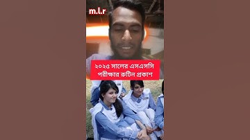 #SSC exam 2025 #২০২৫ সালের এসএসসি পরীক্ষার রুটিন প্রকাশ #tiktok video #shrots video #এসএসসি পরীক্ষা