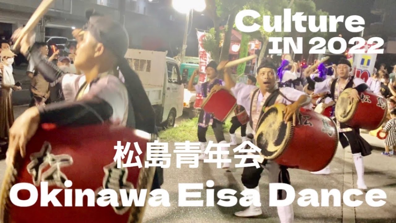【Okinawa Eisa 2022】松島青年会　Okinawa culture Obon.On the first day of Obon, "Unkei" and "Michijyune-".