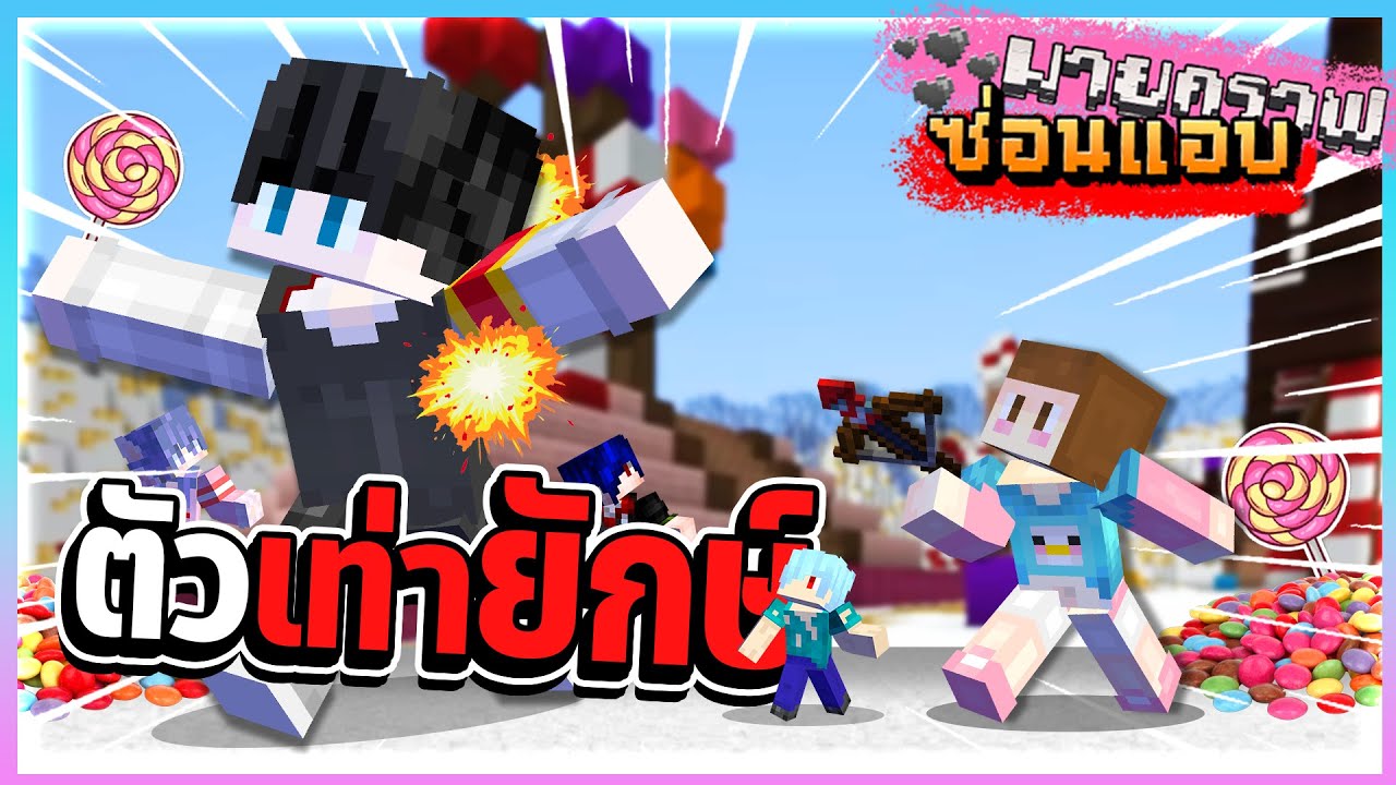 Minecraft ซ่อนแอบ#1 - แอบอยู่ดีๆก็ตัวเท่ายักษ์
