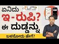 E-Rupi in Kannada - What is E-Rupi and How Does it Works in Kannada? | Abhishek Ramappa