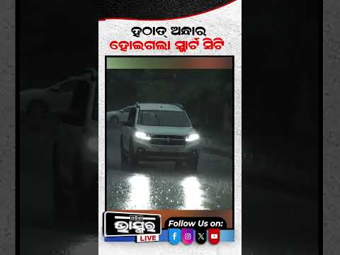 ଅନ୍ଧାର ହୋଇଗଲା ଭୁବନେଶ୍ଵର  #heavyrain #odishabhaskar #shortvideo