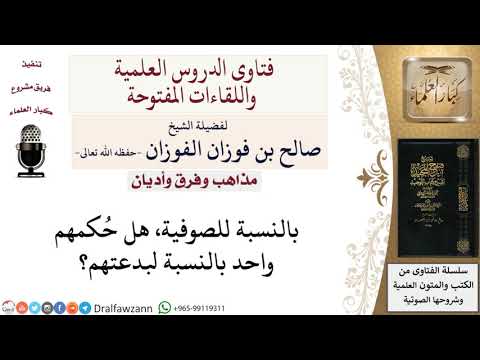 هل حُكم الصوفية واحد بالنسبة لبدعتهم؟ لمعالي الشيخ صالح الفوزان