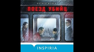 Аудиокнига: Поезд Убийц - Котаро Исака Детектив