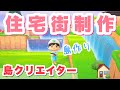 【あつ森】島クリエイター・センスのない私が理想の島を頑張って作る！「あつまれどうぶつの森」