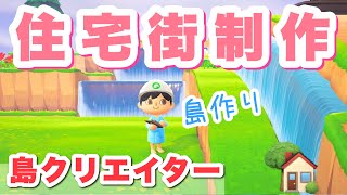 【あつ森】島クリエイター・センスのない私が理想の島を頑張って作る！「あつまれどうぶつの森」