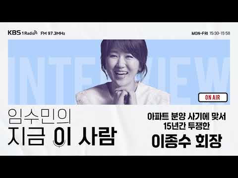 [임수민의 지금 이 사람] 아파트 분양 사기에 맞서 15년간 투쟁한 <strong>이종수</strong> 회장｜ KBS 260730 방송