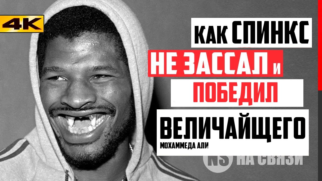 ЛИШИЛСЯ ЗУБОВ!! Но Победил Мухаммеда Али. История Легенды Бокса - Леон Спинкс