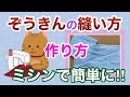 ぞうきんの縫い方☆雑巾の作り方☆ミシン