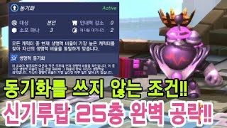 스카이랜더스 링 오브 히어로즈 공략 [ 신기루의탑 25층 동기화 완벽 공략!! ] - 흑백게임 screenshot 5
