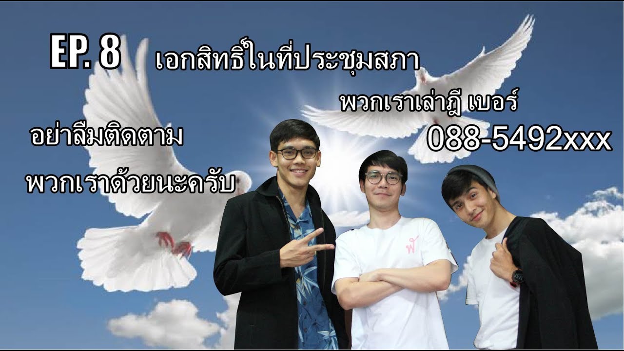 เล่าฎี EP.8 : เอกสิทธิ์ในที่ประชุมสภา