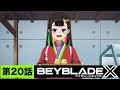 【第20話】寿司のメモリー【BEYBLADE X】