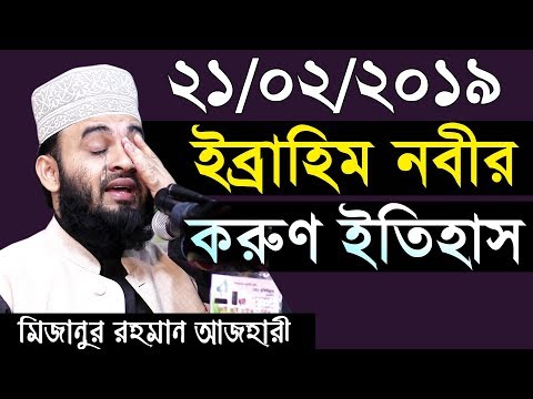 কান্নার ওয়াজ। ইব্রাহিম নবীর সম্পূর্ণ ইতিহাস। মিজানুর রহমান আজহারী। MIZANUR RAHMAN AZHARI 2019