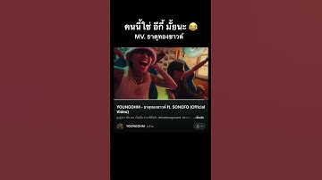 MV #ธาตุทองซาวด์ #youngohm #ยังโอม #เพลงฮิต 2023