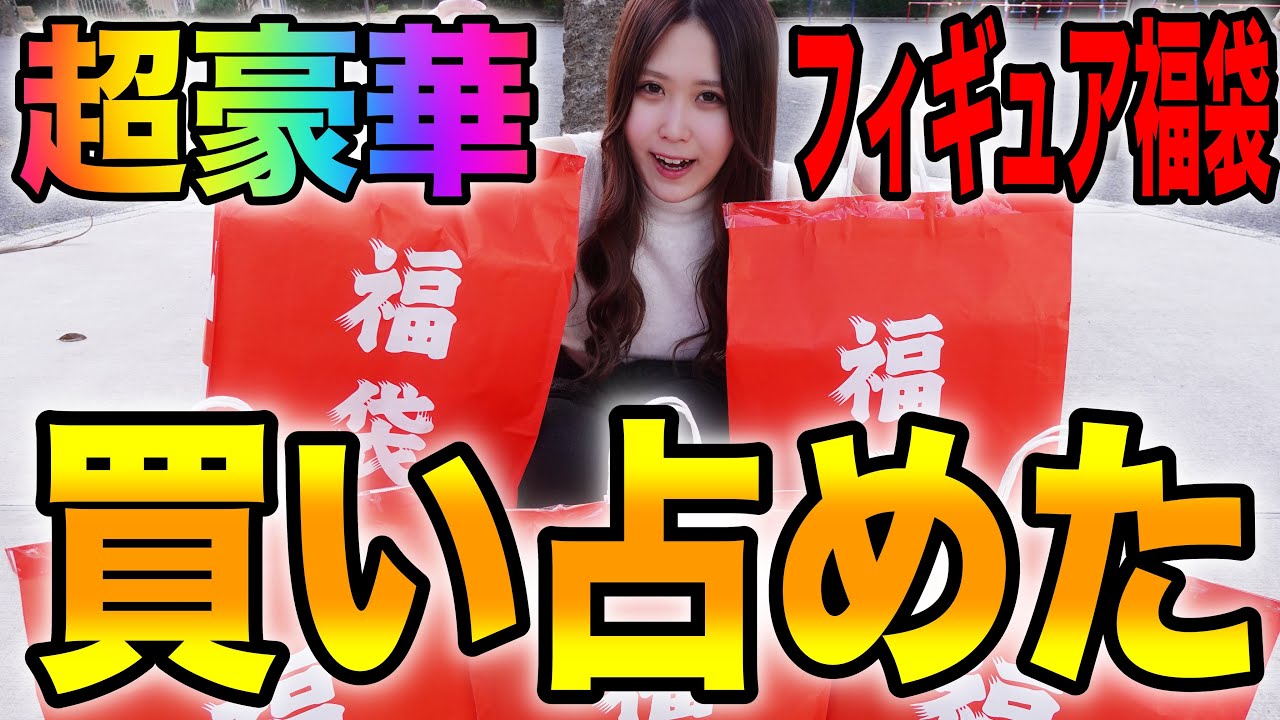 超人気店のフィギュア福袋買い占めたらまさかの結果になりました【ジャンプフィギュア福袋】【プレゼント企画】