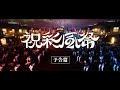 WOW25「祝彩風祭」Teaser Movie