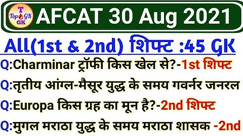 AFCAT Exam 30 August All Shift GK | AFCAT 2 30 August 1st shift and 2nd Shift Questions