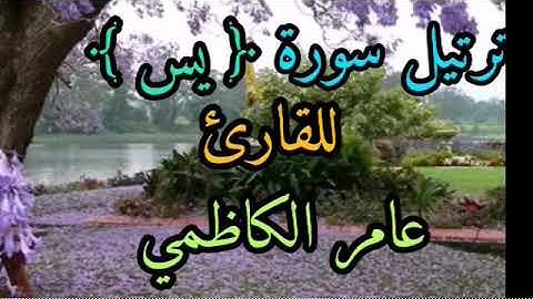 القارئ عامر الكاظمي سورة يس