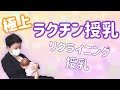 レイドバック授乳・リクライニング授乳のやり方