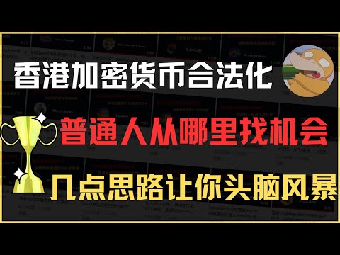 香港加密货币合法化会发生什么？普通人能从中找到机会吗？大陆抖音惊现BTC走势图，难道真要全面开放？冷静分析，冷静思考