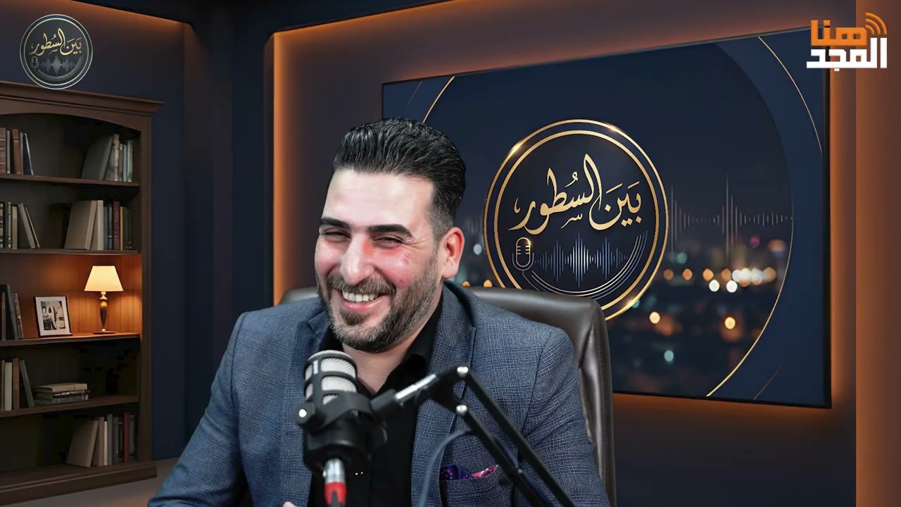 بودكاست : بين السطور / الحلقة الاولى / اعداد وتقديم محمد حامد/ ضيف الحلقة : د.احسان الساري