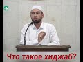 Что такое хиджаб?