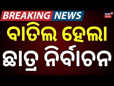 Student Union Election Cancelled In Byasanagar College | Sine Die Declared | Jajpur Breaking News