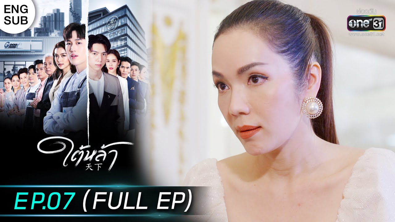 (ENG SUB) ใต้หล้า | EP.07 (FULL EP) | 11 ม.ค. 66 | one31