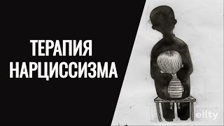 Психотерапия нарциссического расстройсства личности. Варианты терапии НРЛ и сложности.