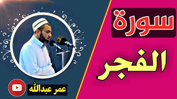 سورة الفجر بصوت القارئ شیخ عمر عبدالله