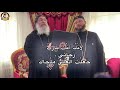 مزمور الساكن في عون العلي أداء الانبا اباكير وابونا كاراس صموئيل