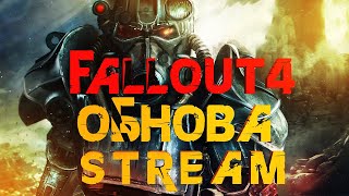 FALLOUT 4 ● фаллаут 4 русская озвучка ● стрим по фалаут