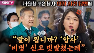 서울청 112 참사 인지 시간 답변에 용혜인 “말이 됩니까? ‘압사’, ‘비명’ 신고 빗발쳤는데”