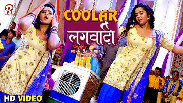 Video - Coolar लगवादी | #Kheari Lal Yadav, #Kajal Raghwani | Coolar Lagwadi | Bhojpuri Gana