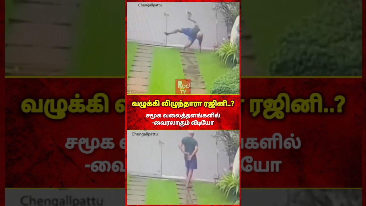 வழுக்கி விழுந்தது ரஜினியா? ,வைரலாகும் வீடியோ 