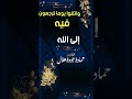 واتقوا يوما ترجعون فيه الله سورة البقرة القارئ حمادة جودة هلال خشوع قرآن فيديوهات حلوة واتقوا يوما ترجعون فيه الله سورة البقرة القارئ حمادة جودة هلال خشوع قرآن فيديوهات حلوة