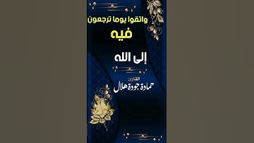 واتقوا يوما ترجعون فيه الله سورة البقرة #القارئ حمادة جودة هلال #خشوع  #قرآن #فيديوهات  حلوة #