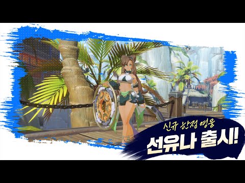 호연 캐릭터 인게임 전투 영상 무희 선유나 호연