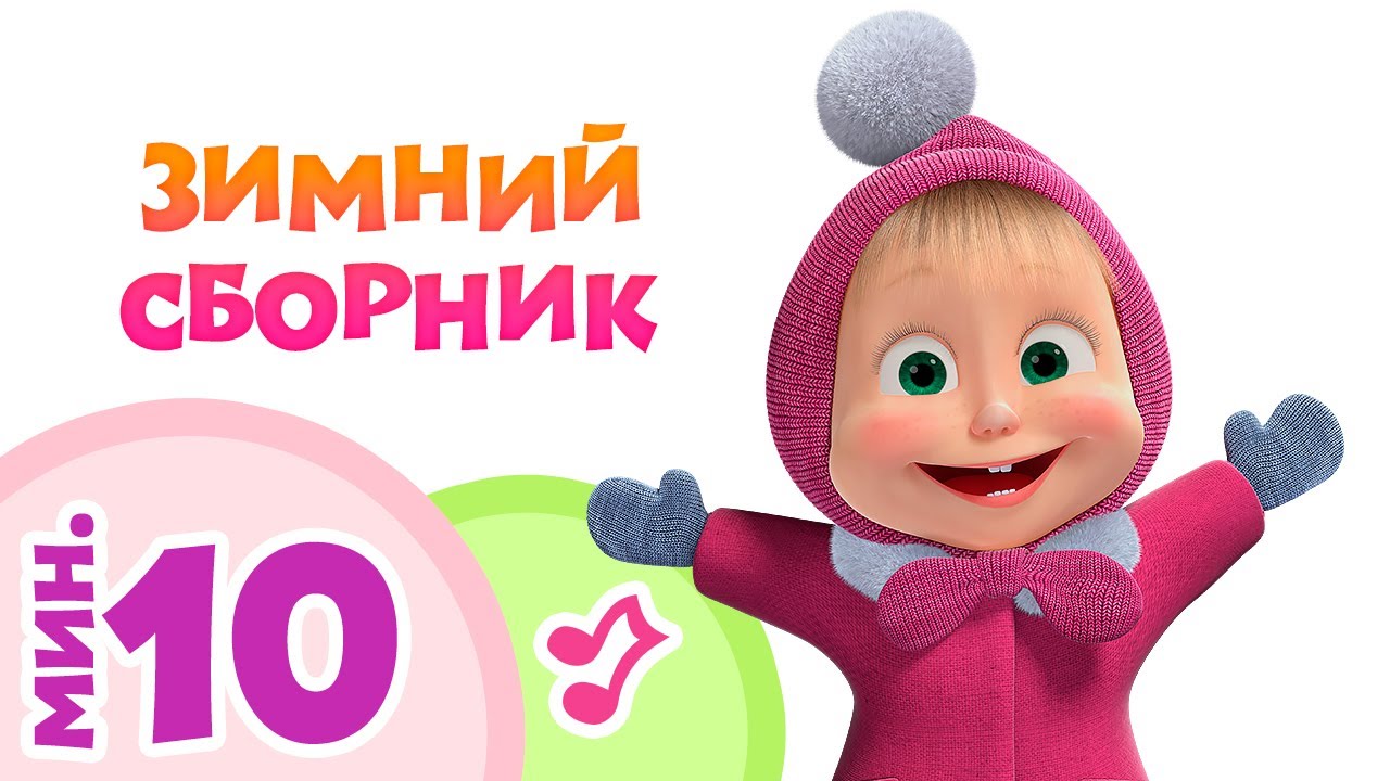 ЗИМНИЙ СБОРНИК ❄ 5 караоке-клипов для детей из мультфильма ‍♀️Маша и Медведь