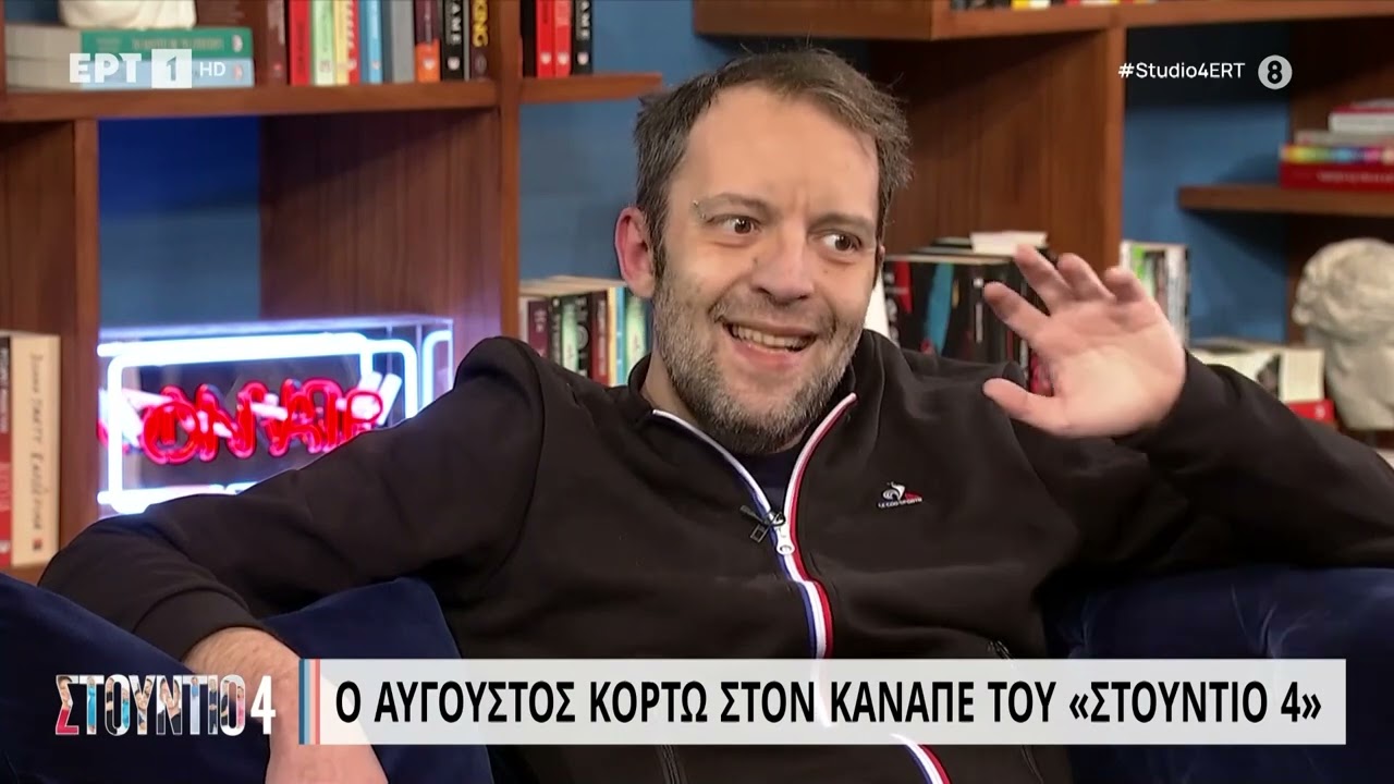 Ο Αύγουστος Κορτώ στον καναπέ του «Στούντιο 4» | 14/03/2023 | EΡΤ