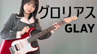グロリアス / GLAY ギター で 弾いてみた 【 guitarcover 】 むらみー【Muramiii】