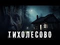 Страшные Истории. ТИХОЛЕСОВО. Аудиокнига. Ужасы.