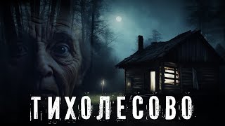 Страшные Истории. ТИХОЛЕСОВО. Аудиокнига. Ужасы.