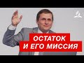 Остаток и его миссия - Павел Жуков | Проповеди Христианские