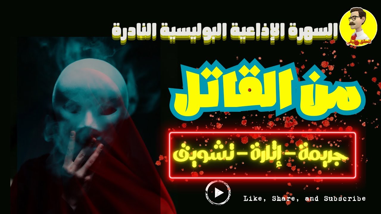 السهرة الإذاعية البوليسية النادرة - من القاتل