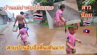 ฝนตก อึ่งออกกล่างทนนเลย บ้านแม่ย่าพ่อปู่ สาวลาวตื่นเต้นมากทีบ้านไม่เคยมี 🇹🇭🇱🇦